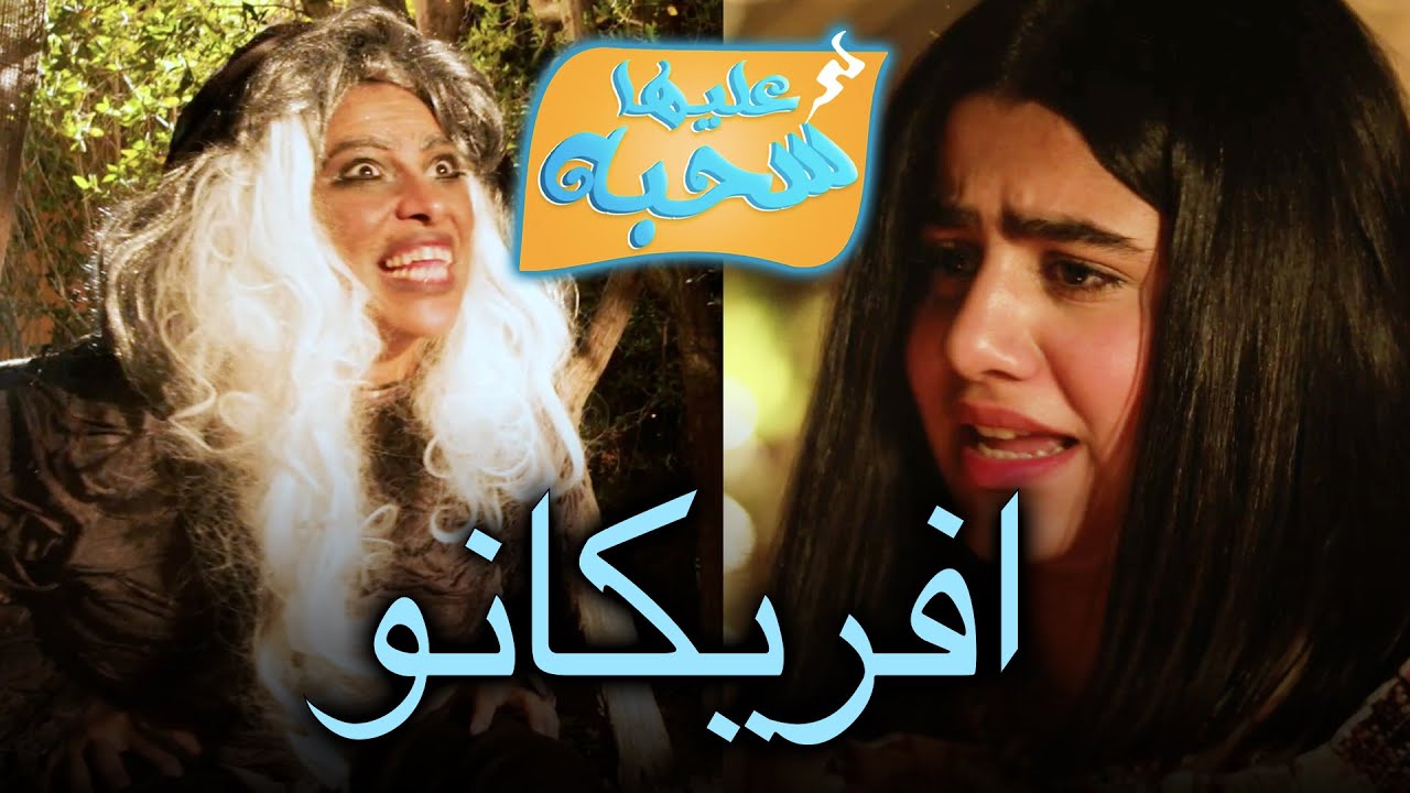 افريكانو - عليها سحبة ٢ عائلة عدنان