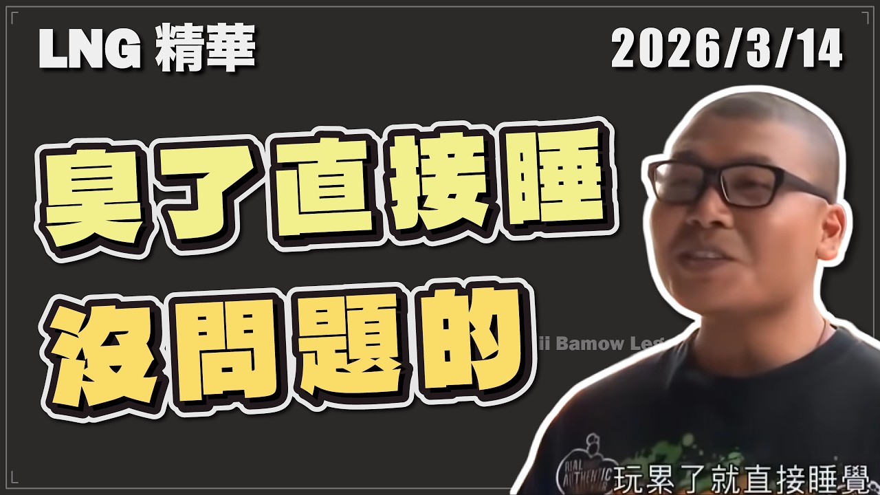 【LNG精華】我朋友敢吃💩 你朋友敢嗎