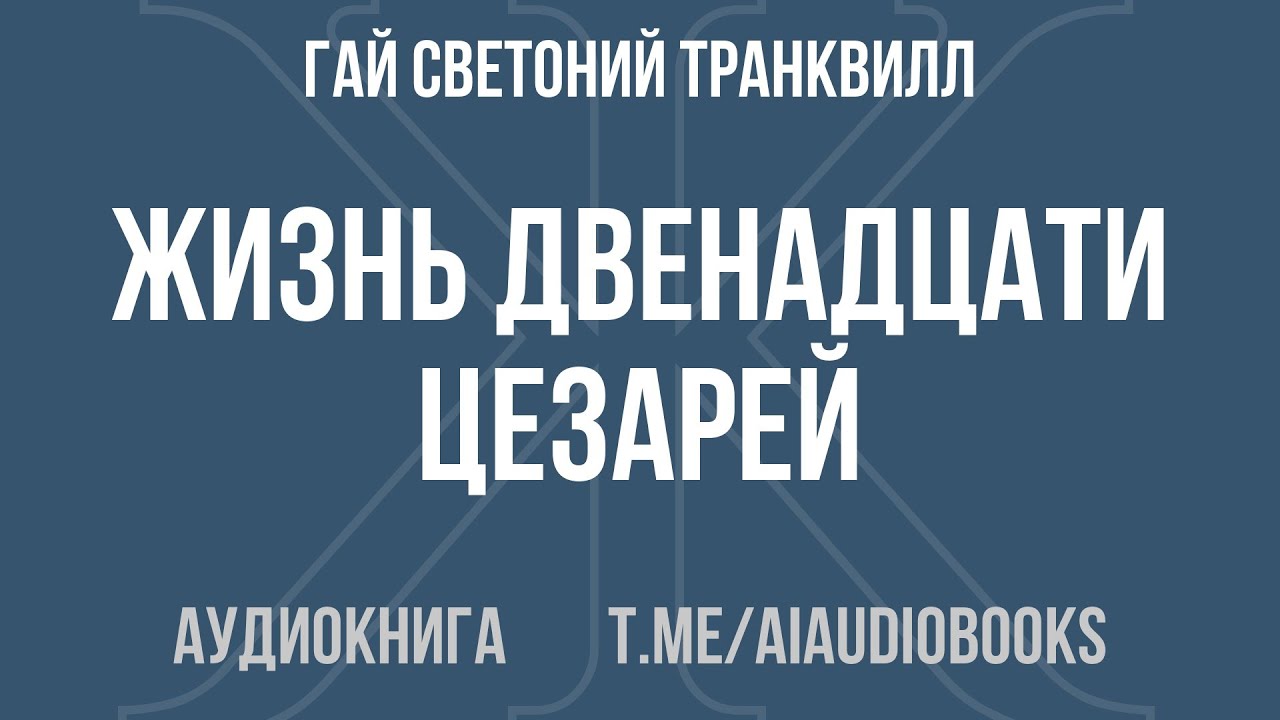 Гай Светоний Транквилл - Жизнь двенадцати цезарей | Аудиокнига