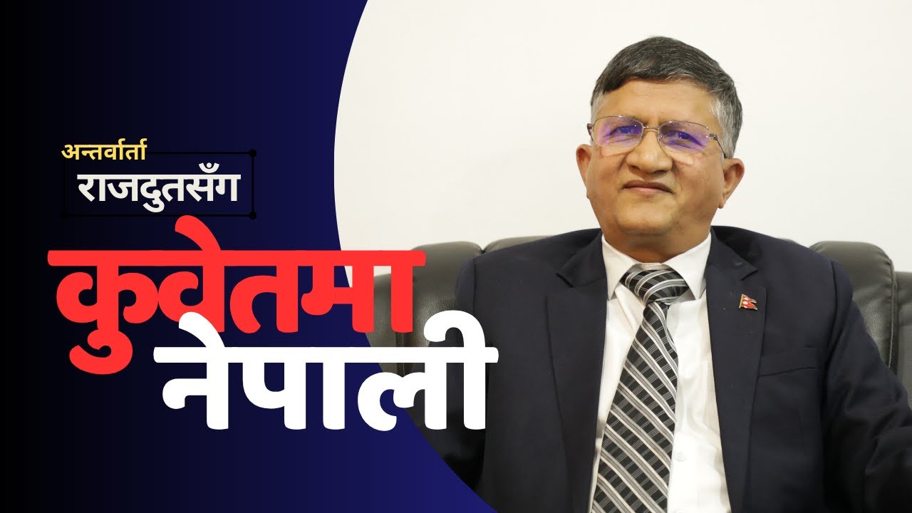 कुवेतबाट मासिक सयौं महिलाहरुको उद्दार गर्नुपर्छ| Nepali in Kuwait | Interview with Ghanshyam Lamsal