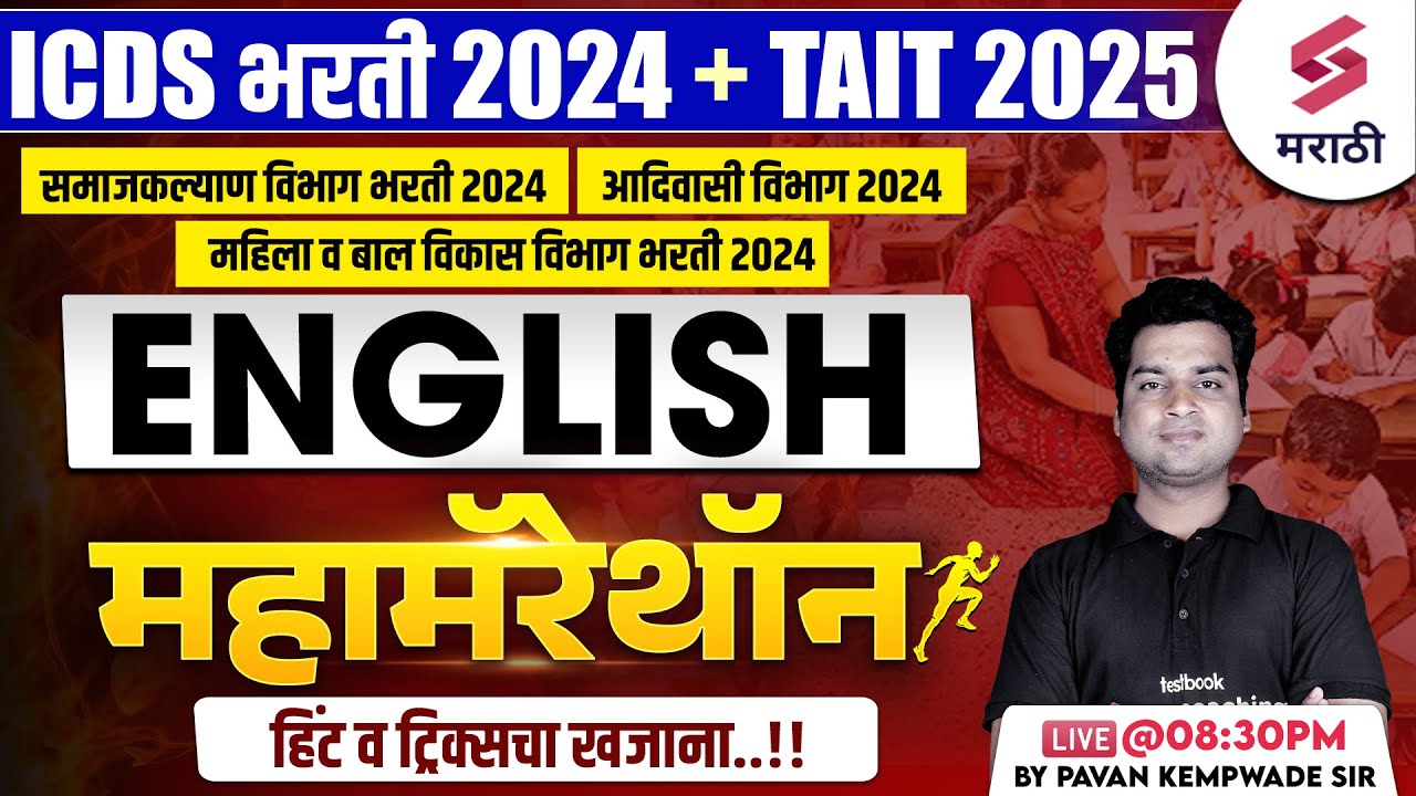 ICDS 2024 | English Grammar - Maha Marathon | TAIT 2025 | Samaj Kalyan Vibhag Bharti | Kempwade Sir
