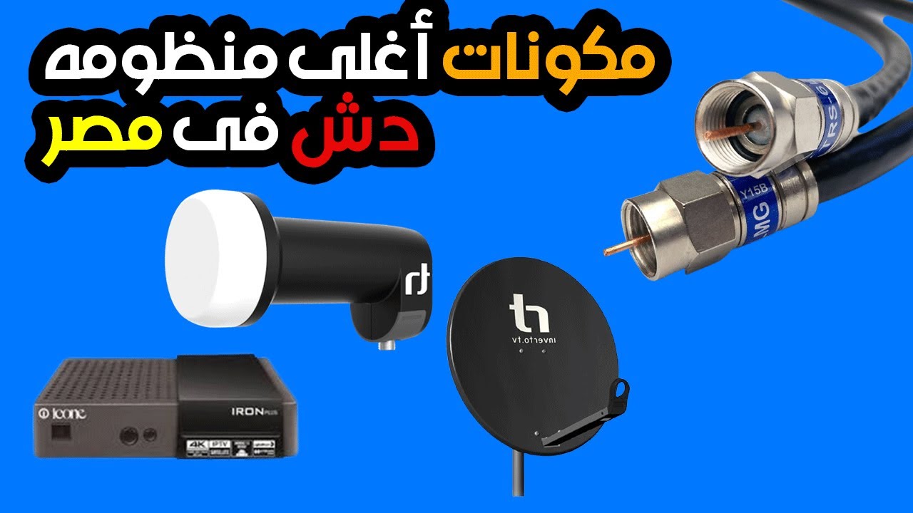 أقوى منظومه دش فى مصر بطبق 120 سم بطعم ال 180 سم 