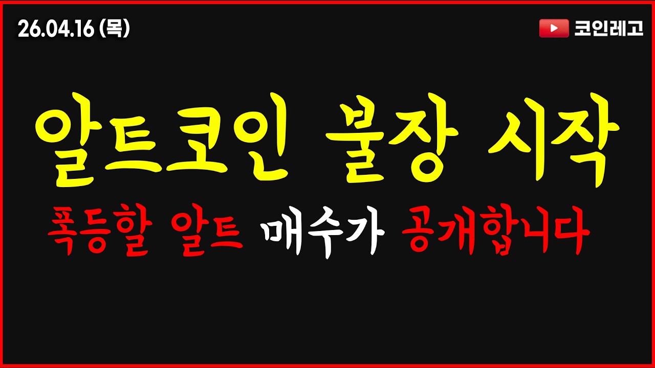 알트코인 폭등 시작했습니다 : 폭등할 알트코인 공개합니다