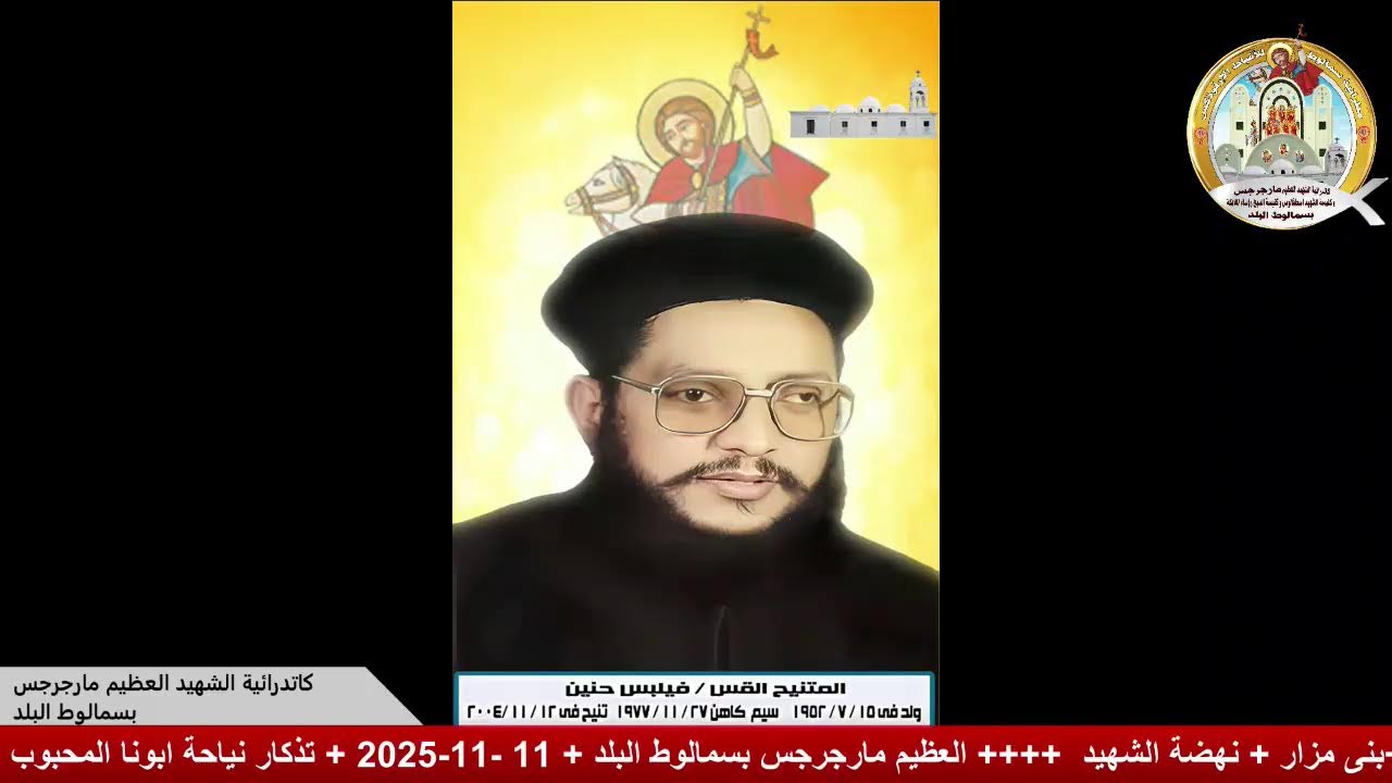 ابونا عجايبى يوسف+ كاهن كنيسة مارمينا   +بنى مزار + نهضة الشهيد مارجرجس بسمالوط البلد  11 -11-2025