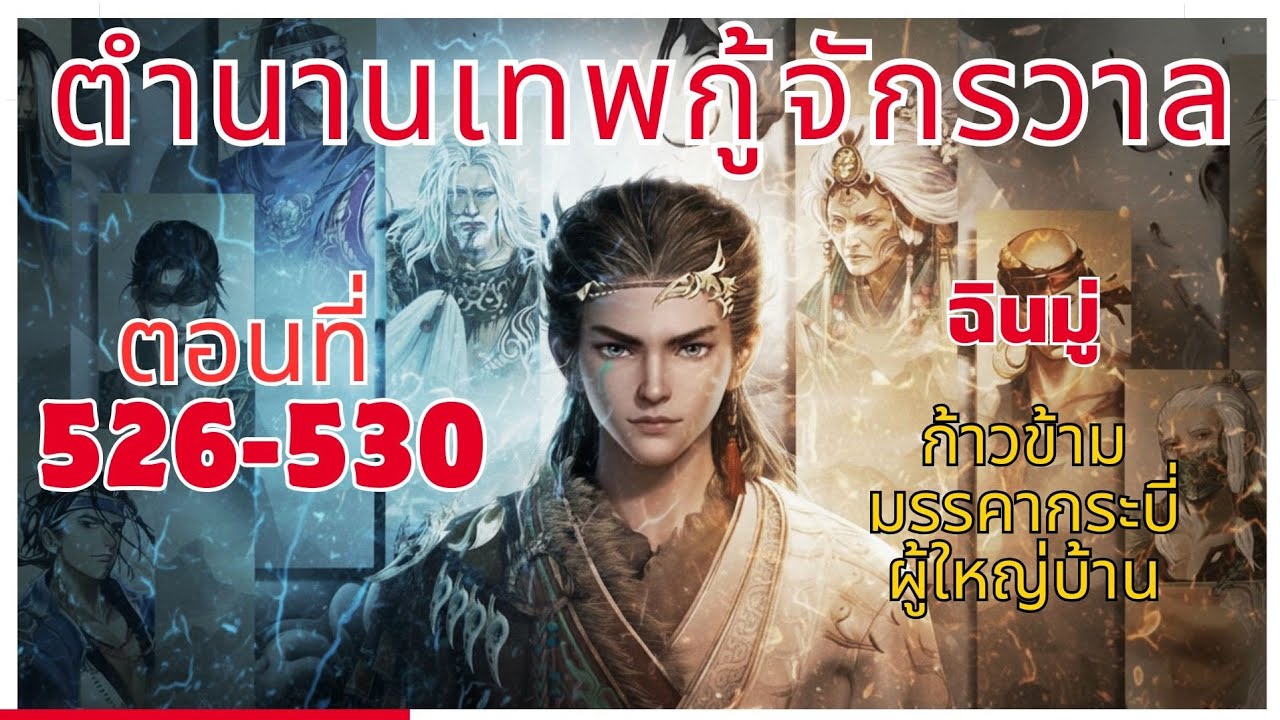 [นิยาย] ตำนานเทพกู้จักรวาล ตอนที่ 526-530 ฉินมู่ ก้าวข้ามมรรคากระบี่ ผู้ใหญ่บ้าน