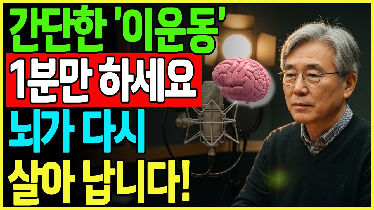 하루 1분이면 뇌가 20년 젊어집니다 ｜60세 이후 뇌가 달라지는 간단한 습관 ㅣ치매 예방 |뇌건강