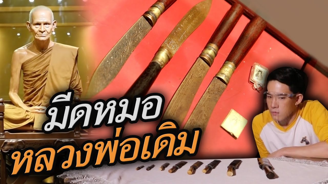 มีดหมอหลวงพ่อเดิม | ไทยทึ่ง เรื่องเด็ดเกร็ดเมืองไทย