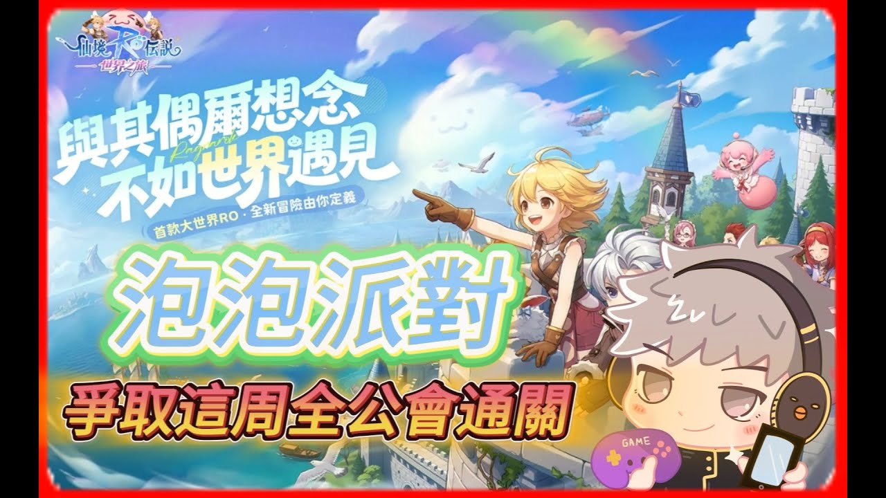 🔴【RO仙境傳說：世界之旅】泡泡派對持續通關中！ | 公會：大威天龍 | 伺服器：皮里恩 | 【威士G】 #RO世界開門鴻 #RO世界上岸分享