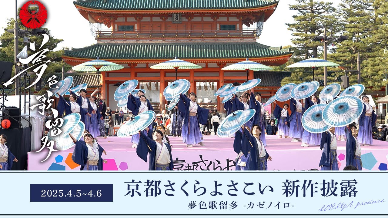 【夢色歌留多】京都さくらよさこい2025 神宮道メインステージ｜カゼノイロ -KAZENOIRO-