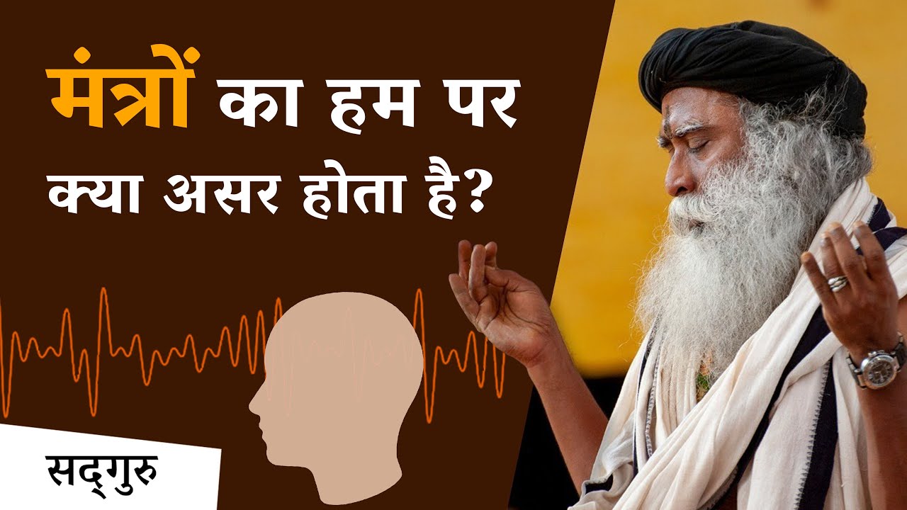 मंत्रों का हम पर क्या असर होता है? | Impact Of Mantra On Your System | Sadhguru Hindi