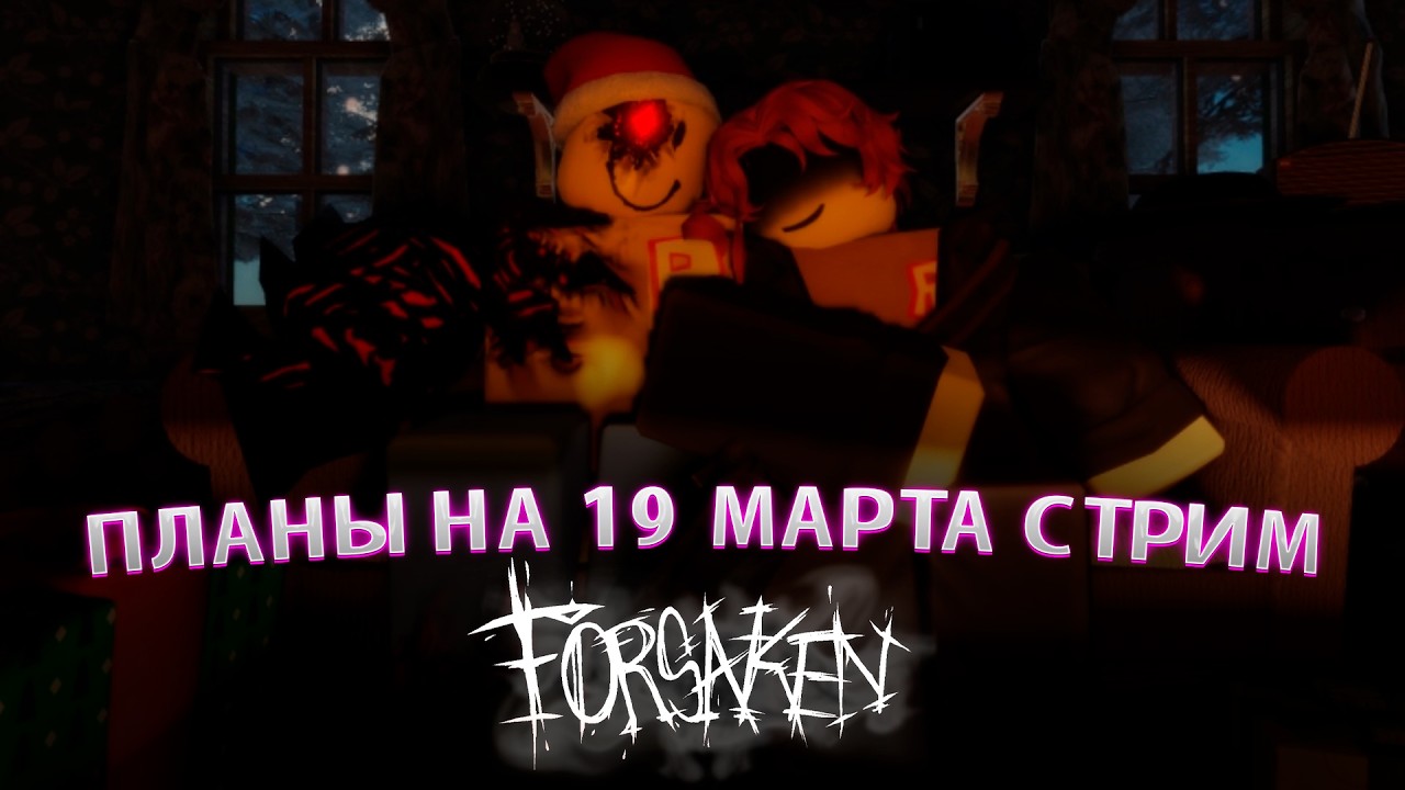 ОБСУЖДАЕМ БУДУЩЕЕ ОБНОВЛЕНИЕ В ФОРСАКЕНЕ СТРИМ