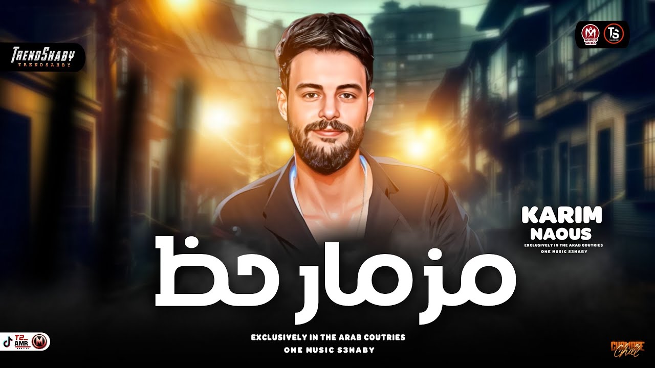 مزمار حظ 2025 كريم ناعوس ميكس ترند شعبي جديد 2025