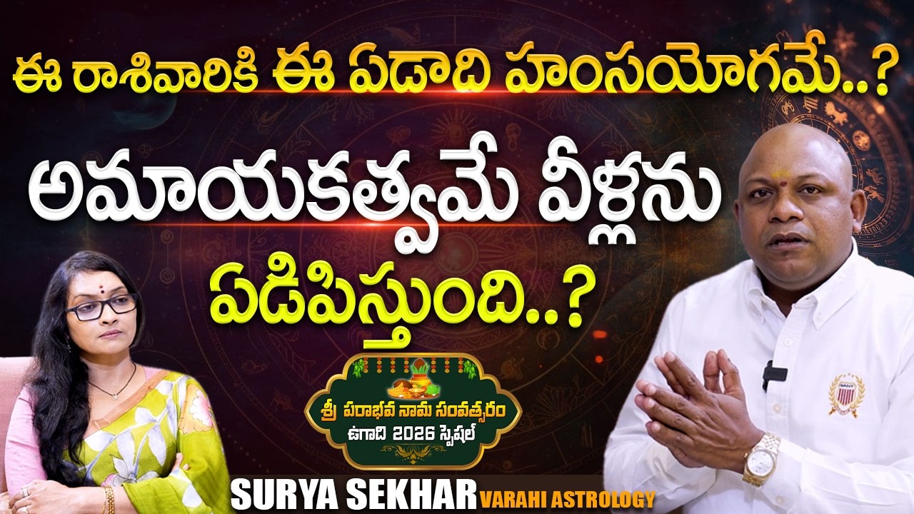 Sri Surya Sekhar 'Varahi Career Astrology' UGADI 2026 Panchagam | Anjali | @Signature Studios