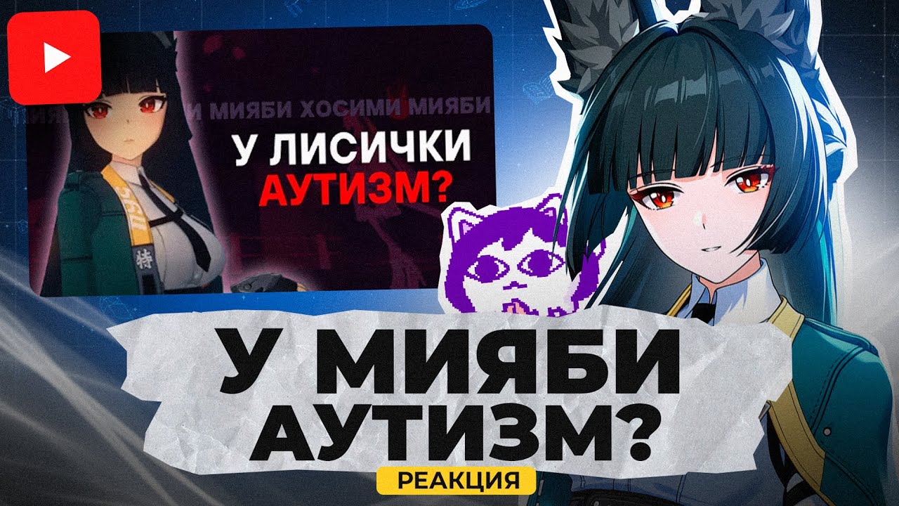 У Мияби РЕАЛЬНО АУТИЗМ? | Реакция