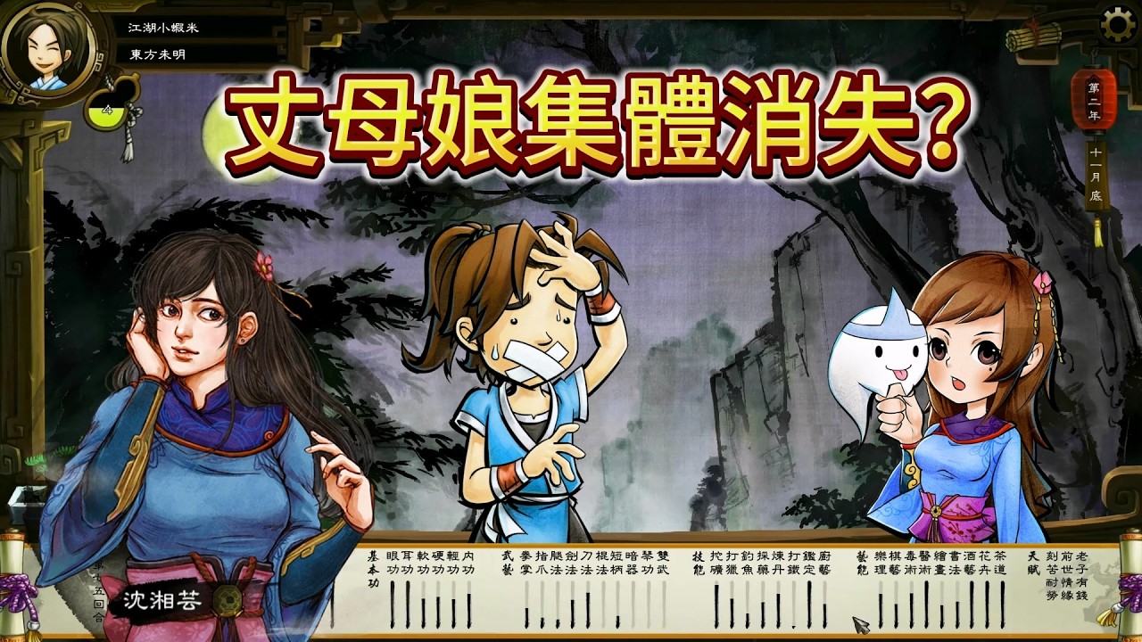 這遊戲堪稱一部丈母娘消失記 俠客風雲傳 情聖系列 之 沈湘芸 | 東方未明