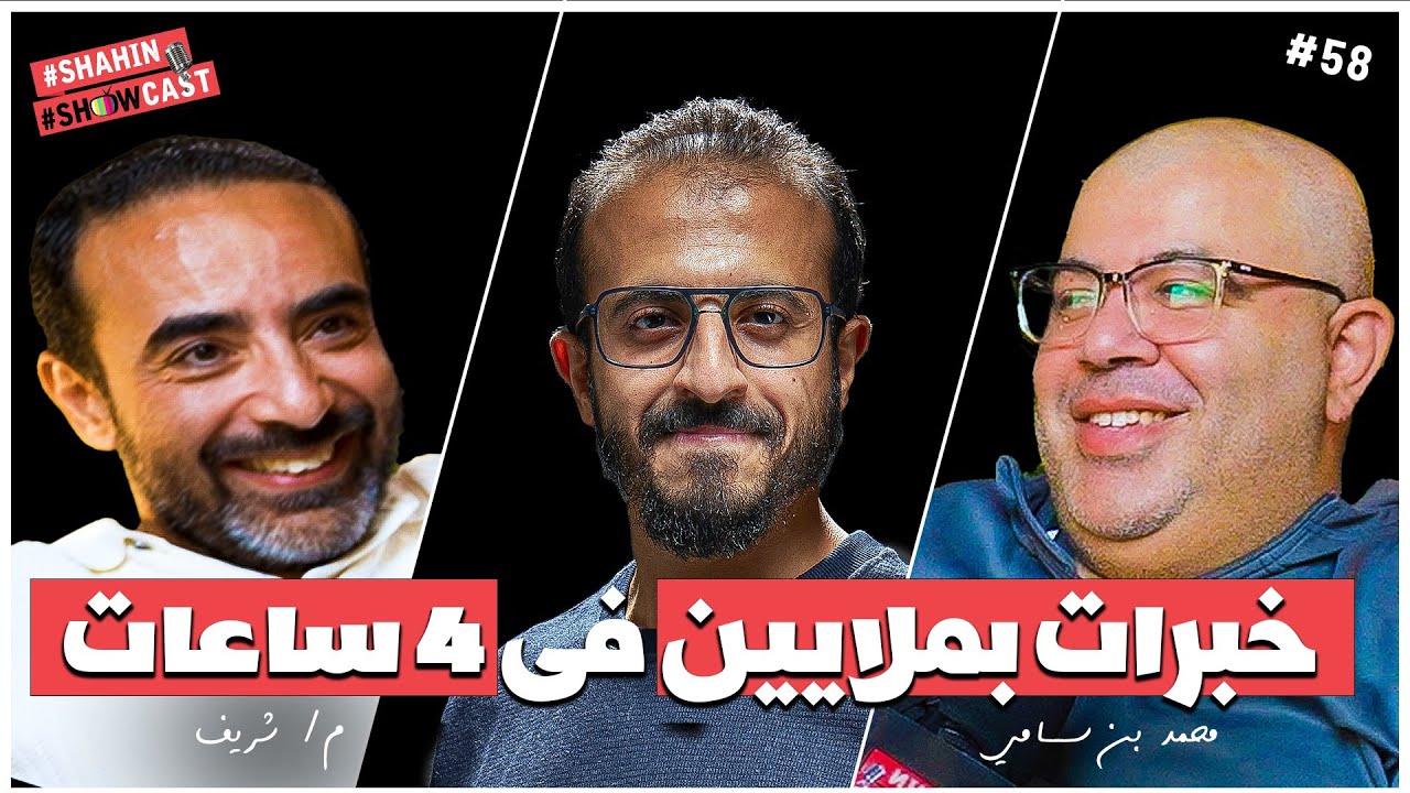 لا تضيع أموالك💸أسرار الإستثمار📌خلاصة سنوات ستغير حياتك المالية📚سلسلة#كورس_مش_بودكاست🎙️#شاهين_شوكاست