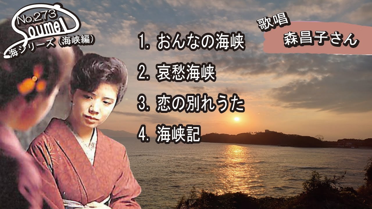 #273 #森昌子 #歌詞付き #海シリーズ（海峡編）