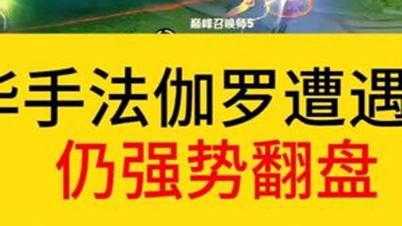 德华手法伽罗遭遇克制，仍强势翻盘。#王者荣耀  #德华