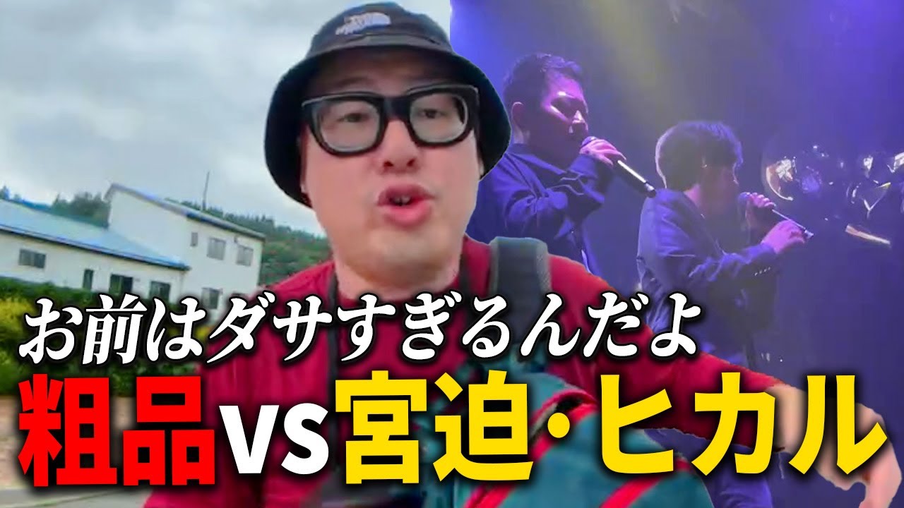 粗品vs宮迫・ヒカルの舌戦について