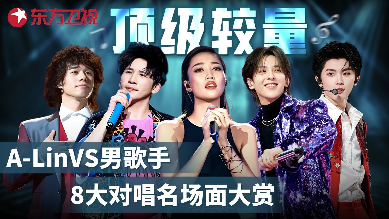 A-Lin八大对唱名场面盘点！《月半小夜曲》《天若有情》首首封神，经典老歌新唱太惊艳，看完你会pick她和谁的合作舞台？#马嘉祺 #曾比特 #大张伟 #符龙飞 #宝藏音乐特辑