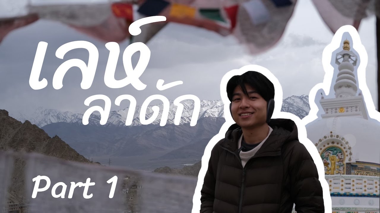 EP.1 ไปป้ะ เลห์ ลาดัก [Part 1] - Leh Ladakh 2024