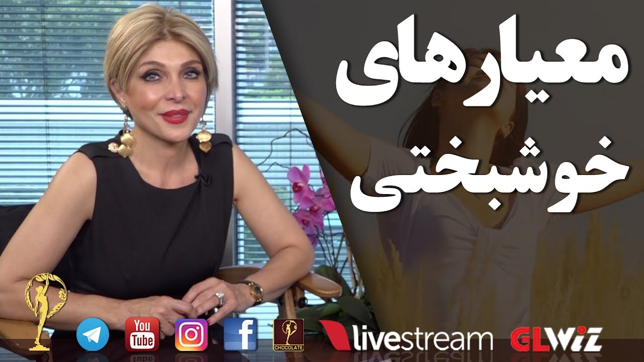 معیارهای خوشبختی - دکتر آزیتا ساعیان