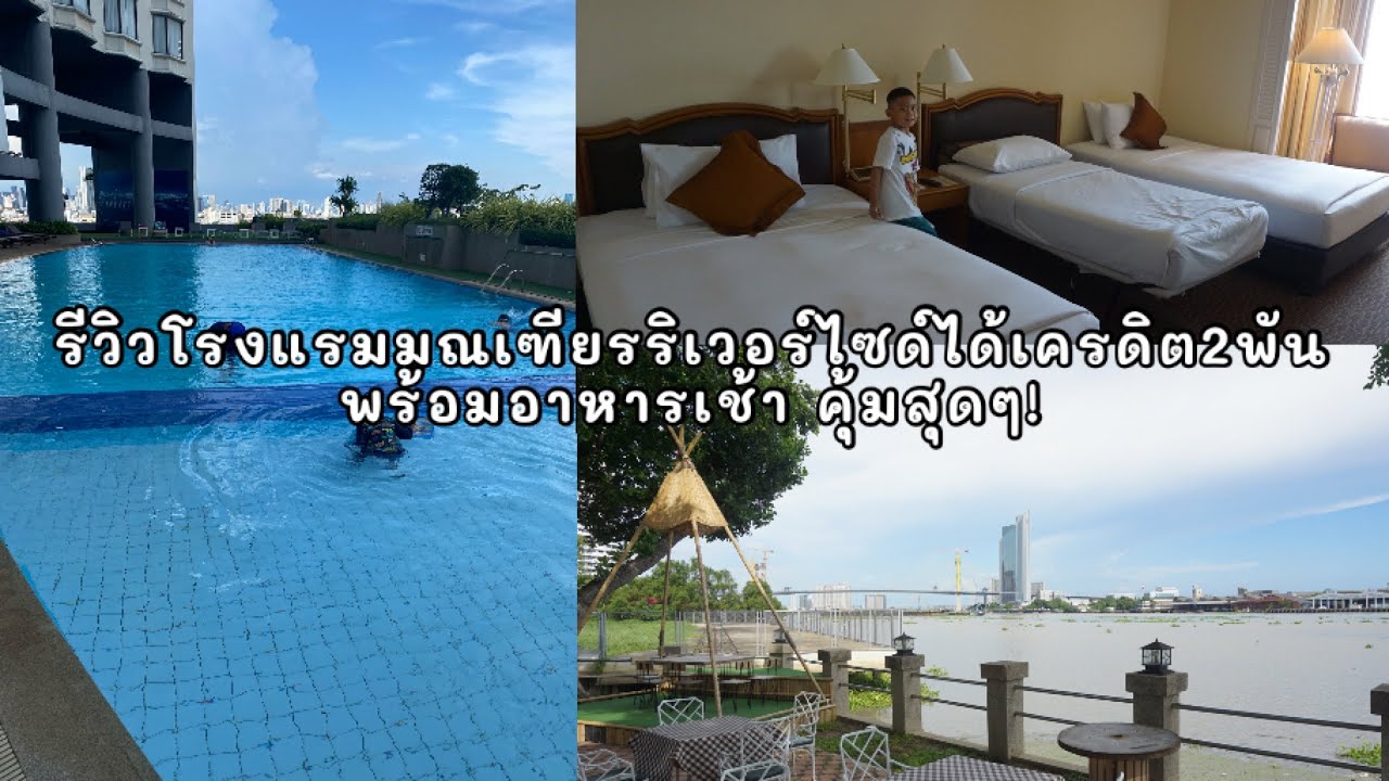 rivacationโรงแรมมณเฑียรริเวอร์ไซด์ได้เครดิต2พันบาทพร้อมอาหารเช้าคุ้มสุดๆ!! #325