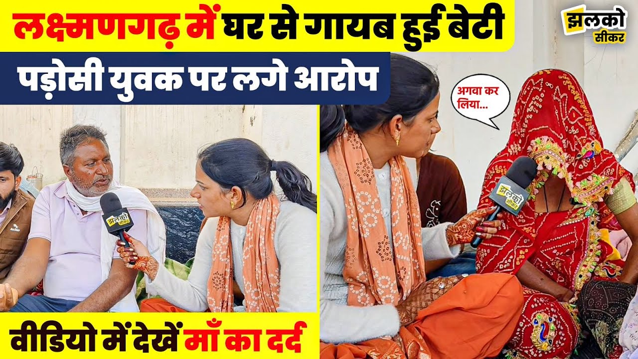 Laxmangarh के गाँव में लापता हुई बेटी, पड़ोसी युवक पर लगे आरोप, देखें माँ का दर्द ~ Jhalko Sikar