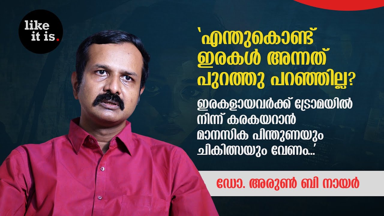 എന്തുകൊണ്ട് ഇരകള്‍ അന്നത് പുറത്തു പറഞ്ഞില്ല? Dr. Arun B. Nair | Like it is @popadom