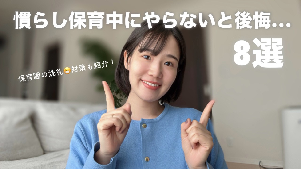 慣らし保育中にコレやって8選！復職前にやらないと後悔💦保育園の洗礼対策も😷