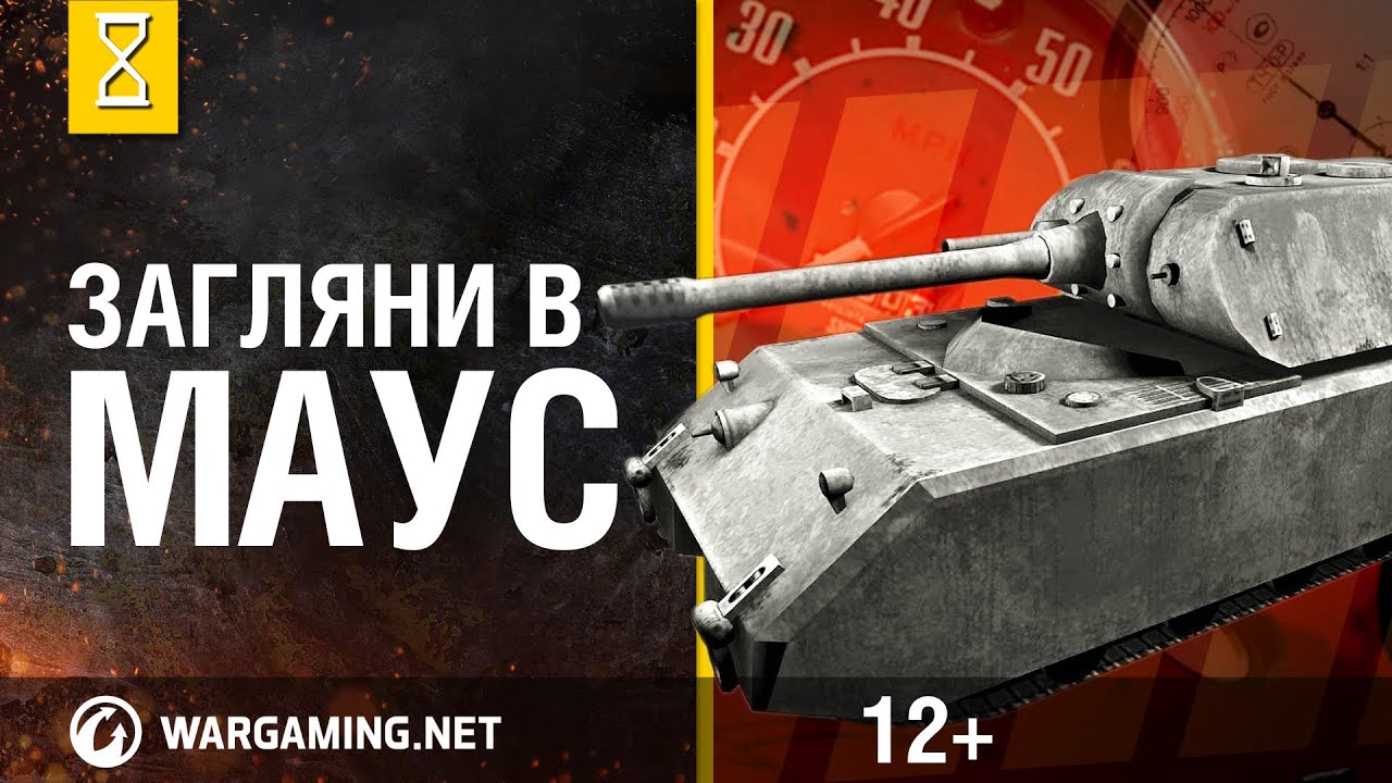 Загляни в реальный танк Маус: гигантская бронемышь. 