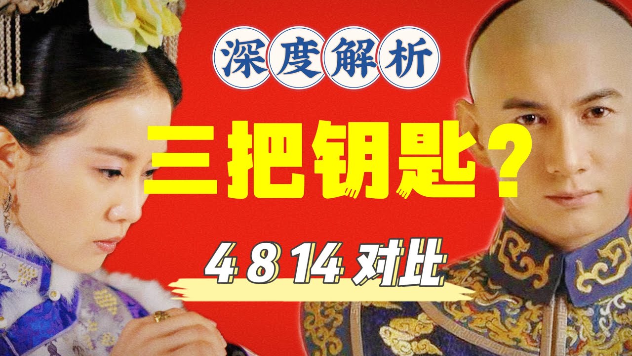 深度解析若曦爱上四爷的注定宿命，及自我意识与皇权的数次交锋【步步惊心】
