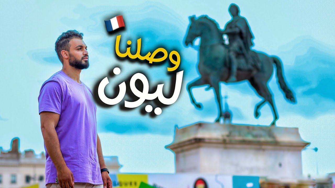 5 أسباب لزيارة ليون الفرنسية في 2024