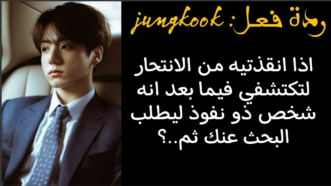 ردة فعل جونغكوك اذا انقذتيه من الانتحار لتكتشفي فيما بعد انه رجل اعمال وقد طلب البحث عنك ليحدث..؟