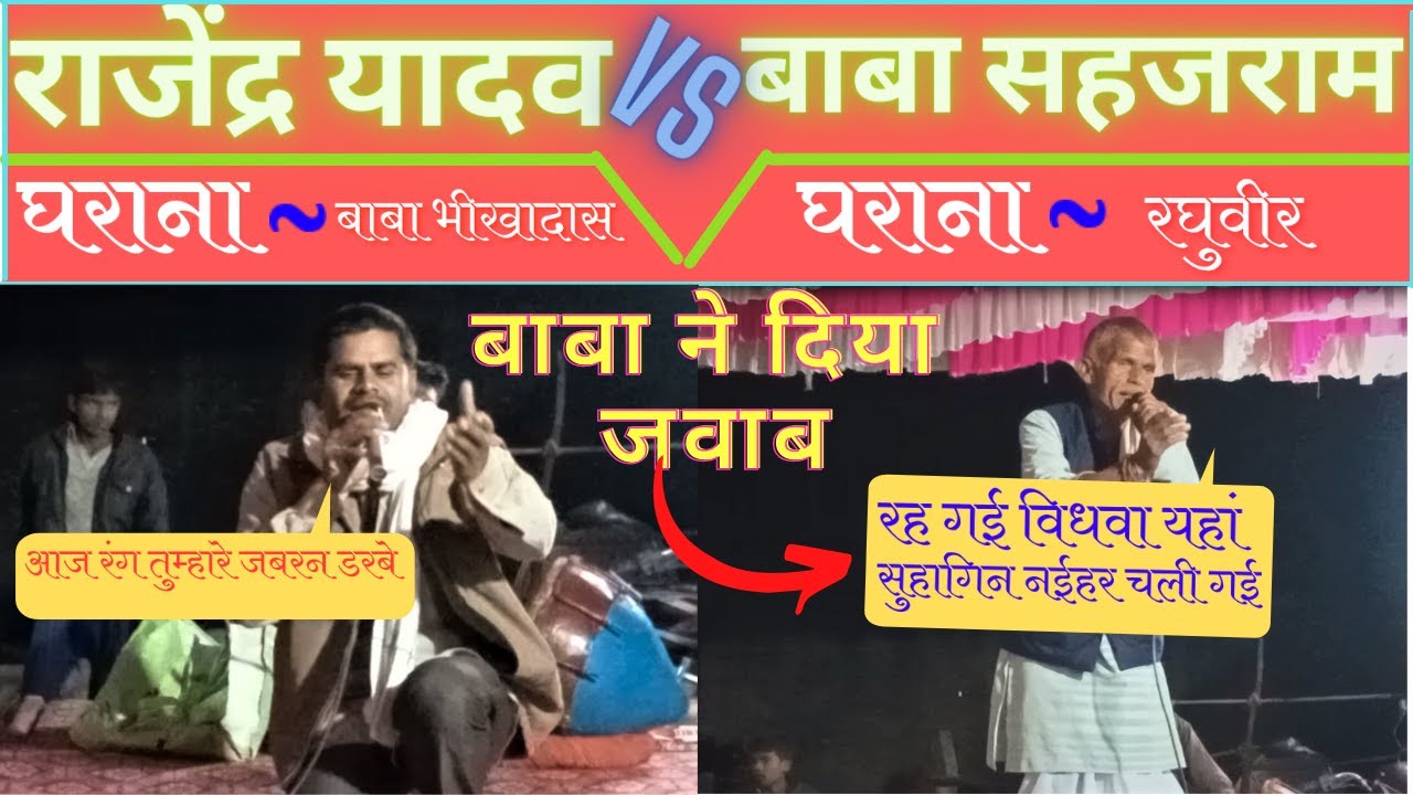 राजेंद्र यादव और बाबा सहजराम यादव | जवाबी  बिरहा  | #RajendraYadav #babaSahajRamYadav