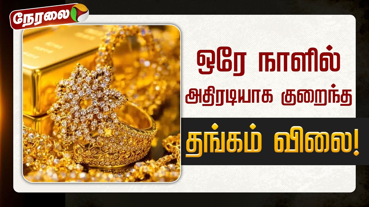 🔴BREAKING: ஒரே நாளில் அதிரடியாக குறைந்த தங்கம் விலை! | Gold Rate | PTD