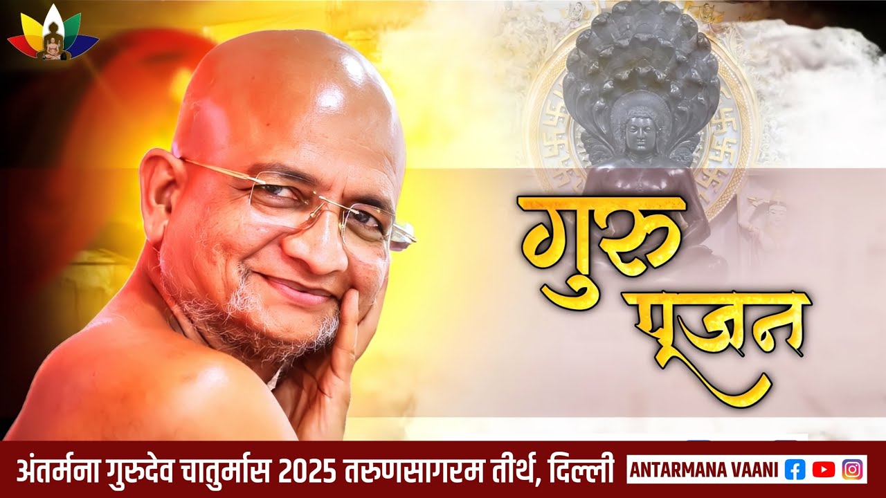 12-03-2026 गुरु पुजा, अंतर्मना गुरुभक्त परिवार