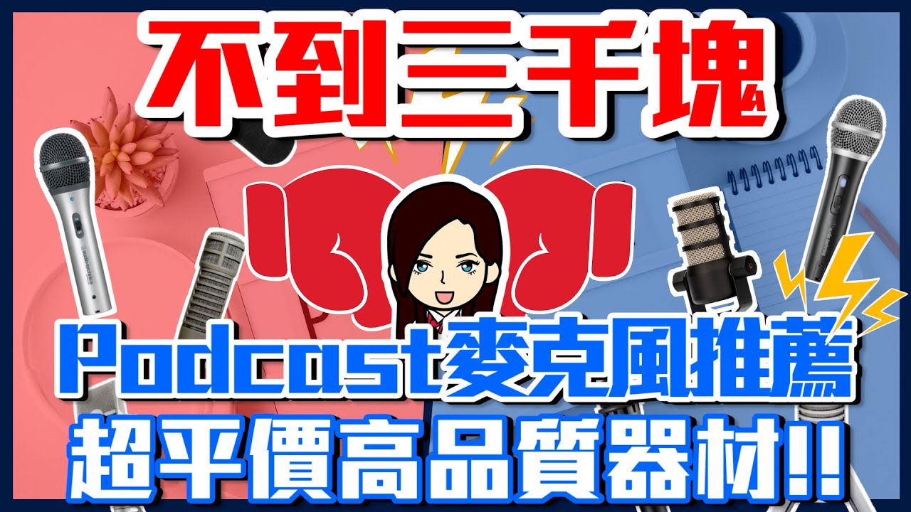 3000 元以下性價比超高 Podcast 麥克風推薦！高 CP 值錄音器材免萬元給你選！