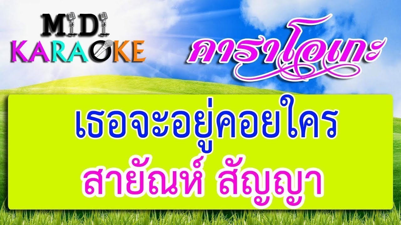 เธอจะอยู่คอยใคร - สายัณห์ สัญญา | MIDI KARAOKE มิดี้ คาราโอเกะ
