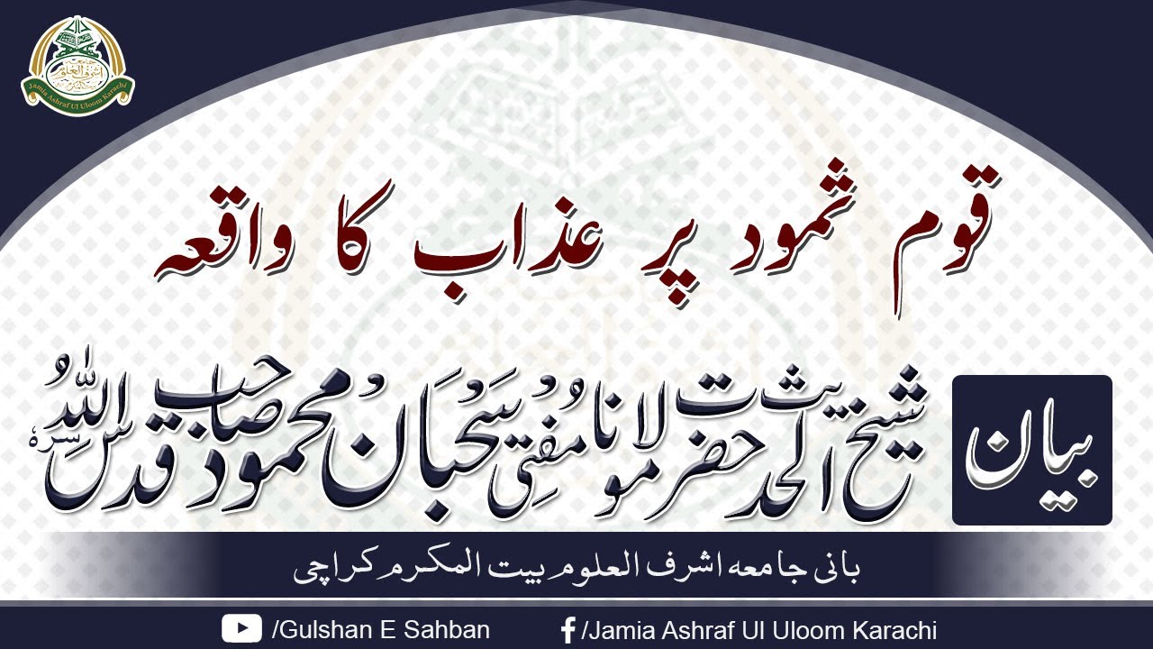 Qome Samood Par Azab Ka Waqiya - Bayan - Hazrat Moulana Mufti Sahban Mehmood Sahab Rehmatullah'alaih