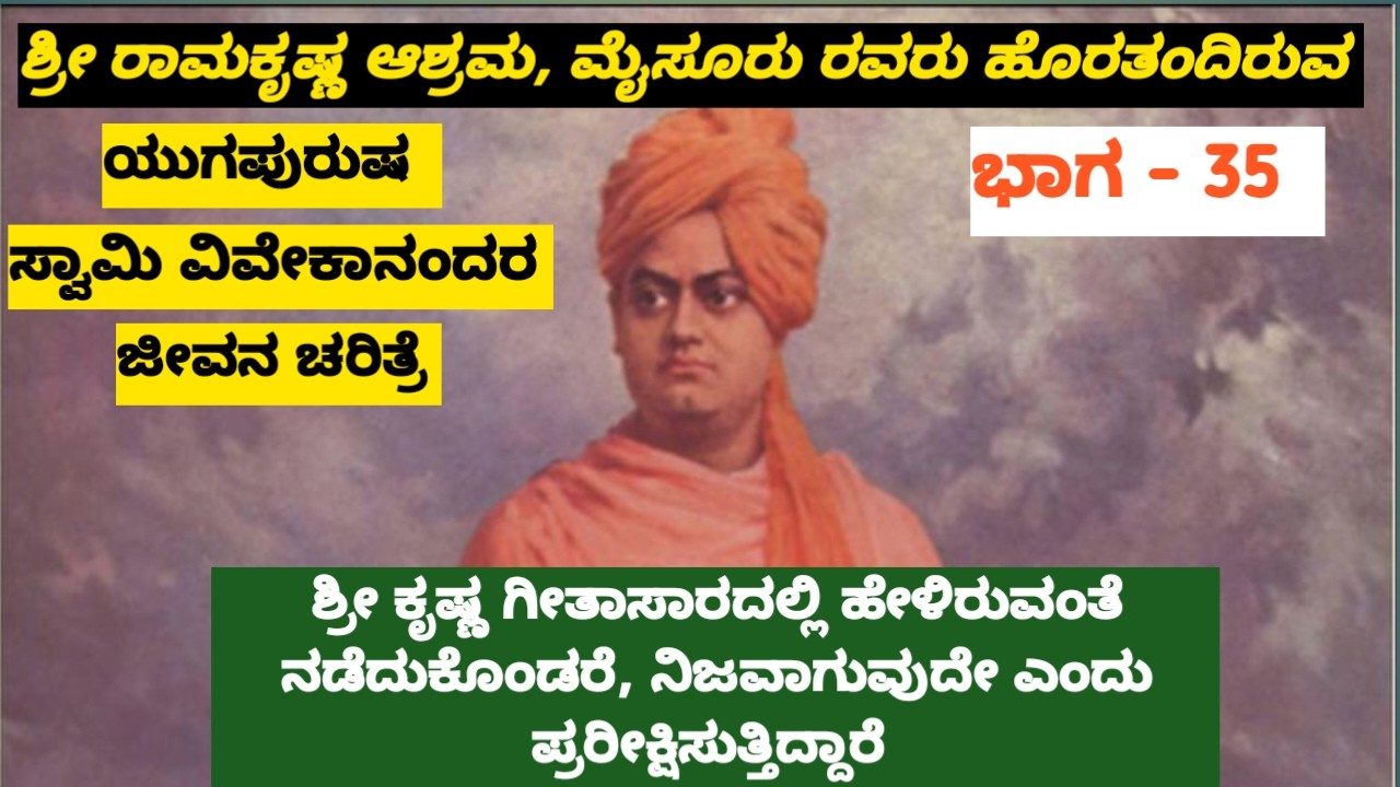 ಭಾಗ   35, ಸ್ವಾಮಿ ವಿವೇಕಾನಂದರ ಜೀವನ ಚರಿತ್ರೆ,