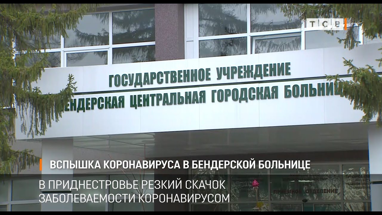 Вспышка коронавируса в бендерской больнице