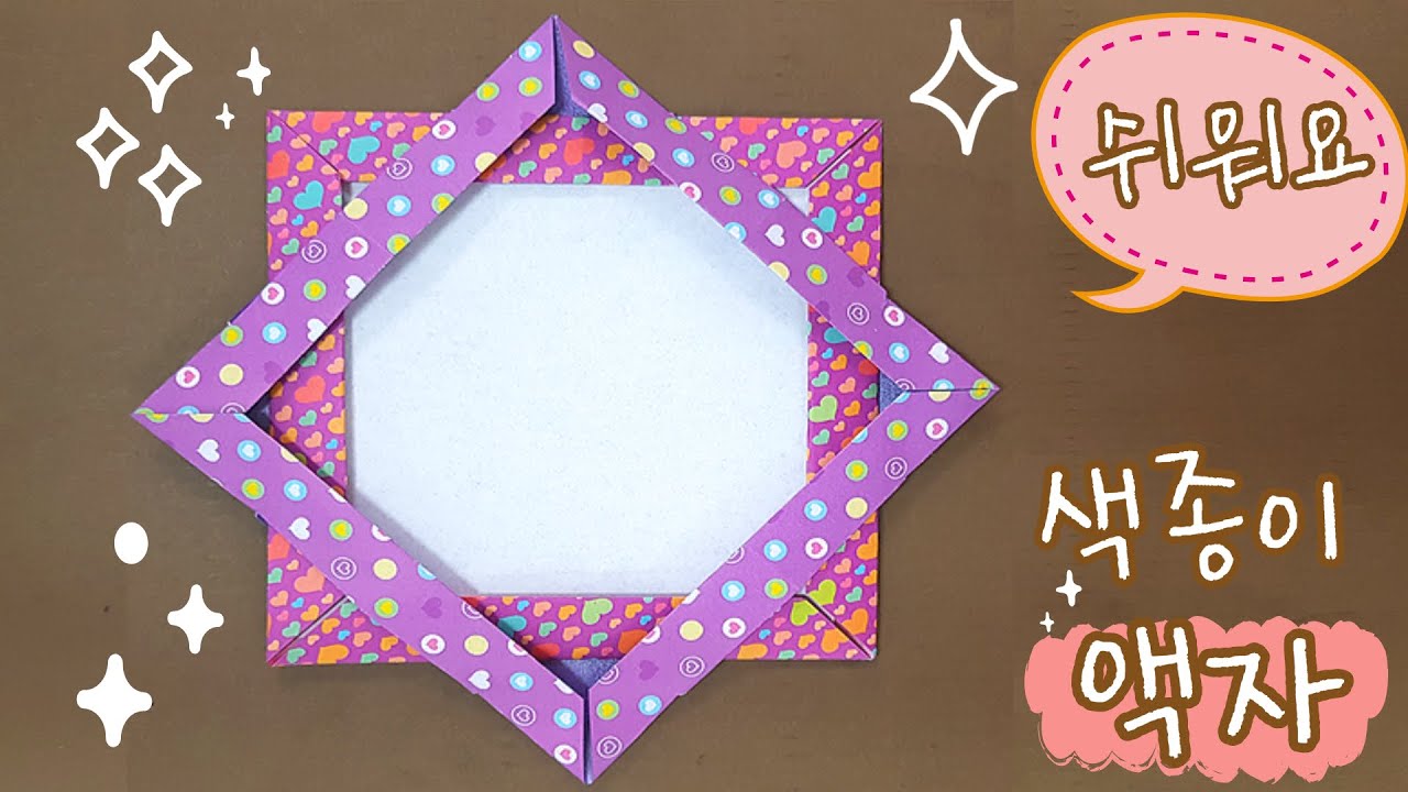색종이 2장으로 쉬운 액자 접기, 종이 액자 만들기, 종이 액자 접기, / paper photo frame
