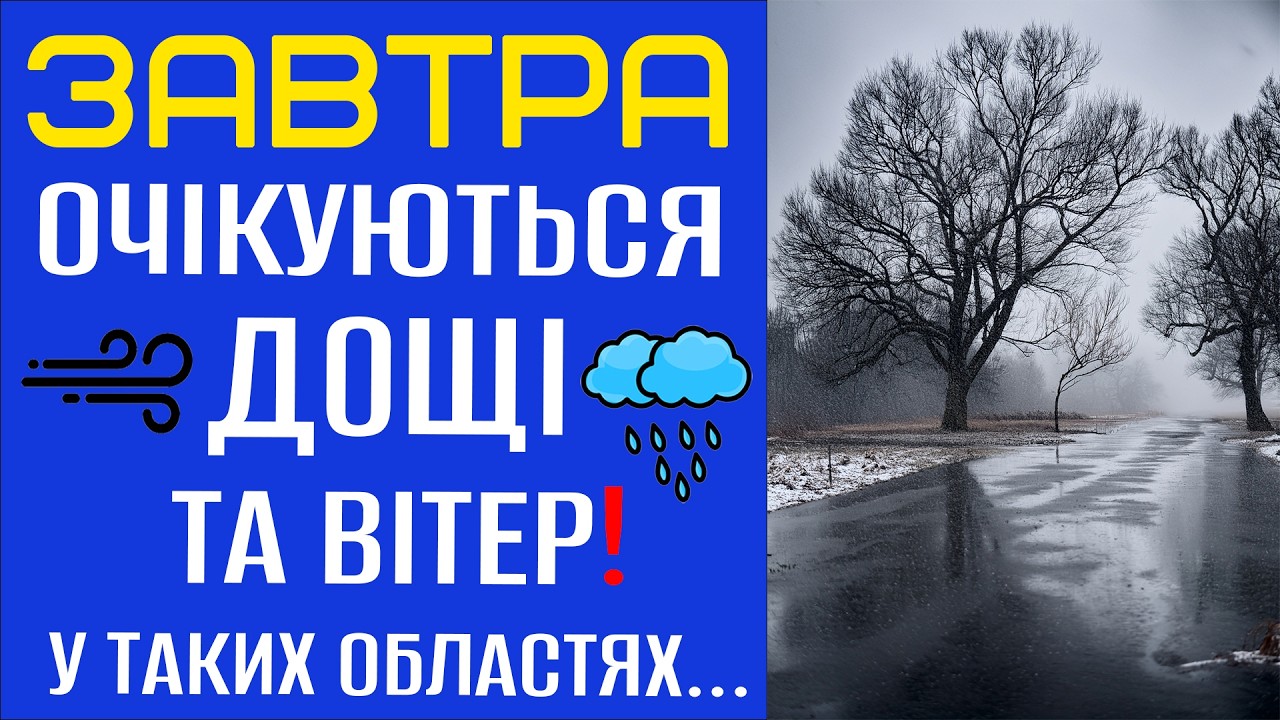 🌧️ОЧІКУЮТЬСЯ ДОЩІ ТА СИЛЬНИЙ ВІТЕР?! - Прогноз погоди на 12 Лютого