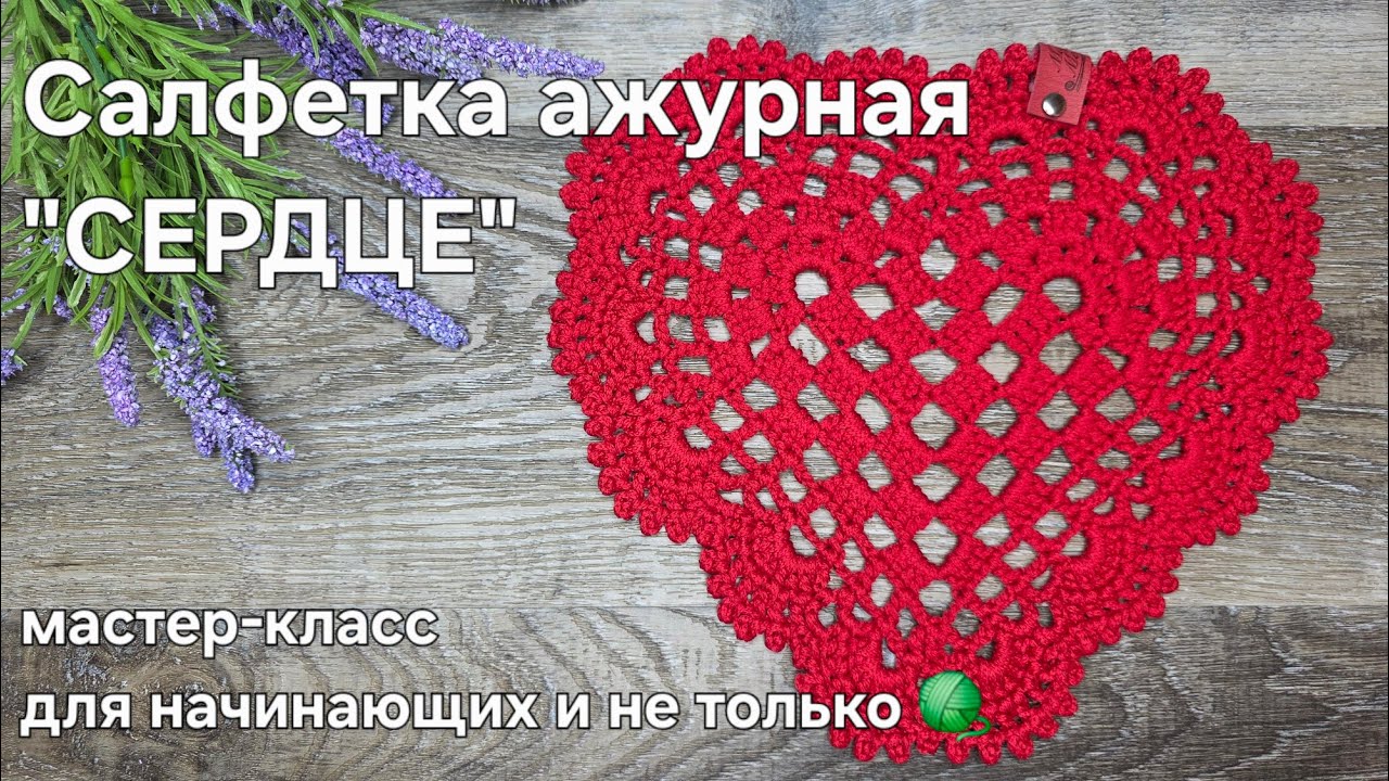 Салфетка ажурное сердце - heart-shaped crochet napkin tutorial #diy #crochet #handmade #маринаметель