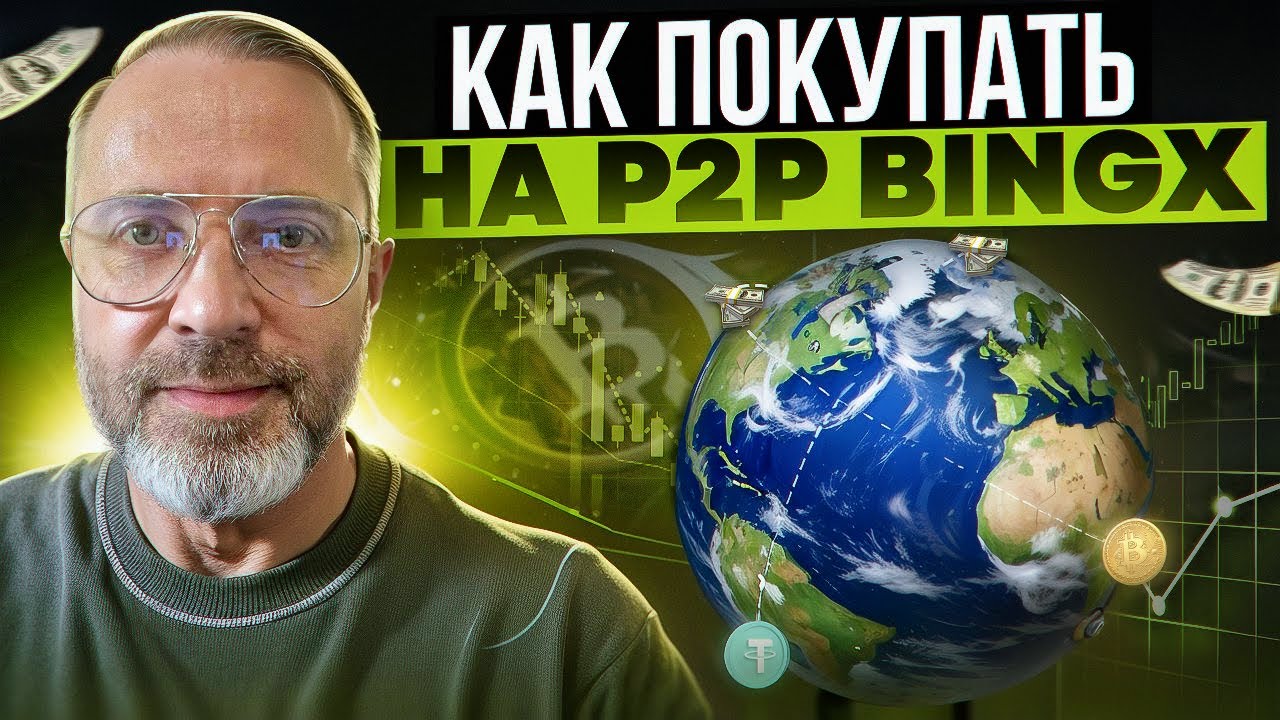 P2P торговля на BingX: Как начать и зарабатывать!