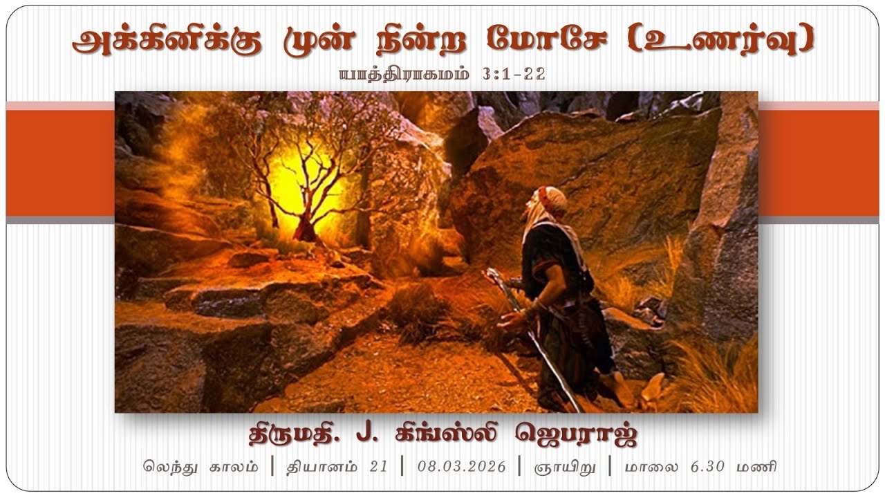 🔴LIVE | E.C.I Arputhanathar Church - West Mambalam |லெந்துகால ஆராதனை தியானம்-21 |08.03.2026|06:30PM