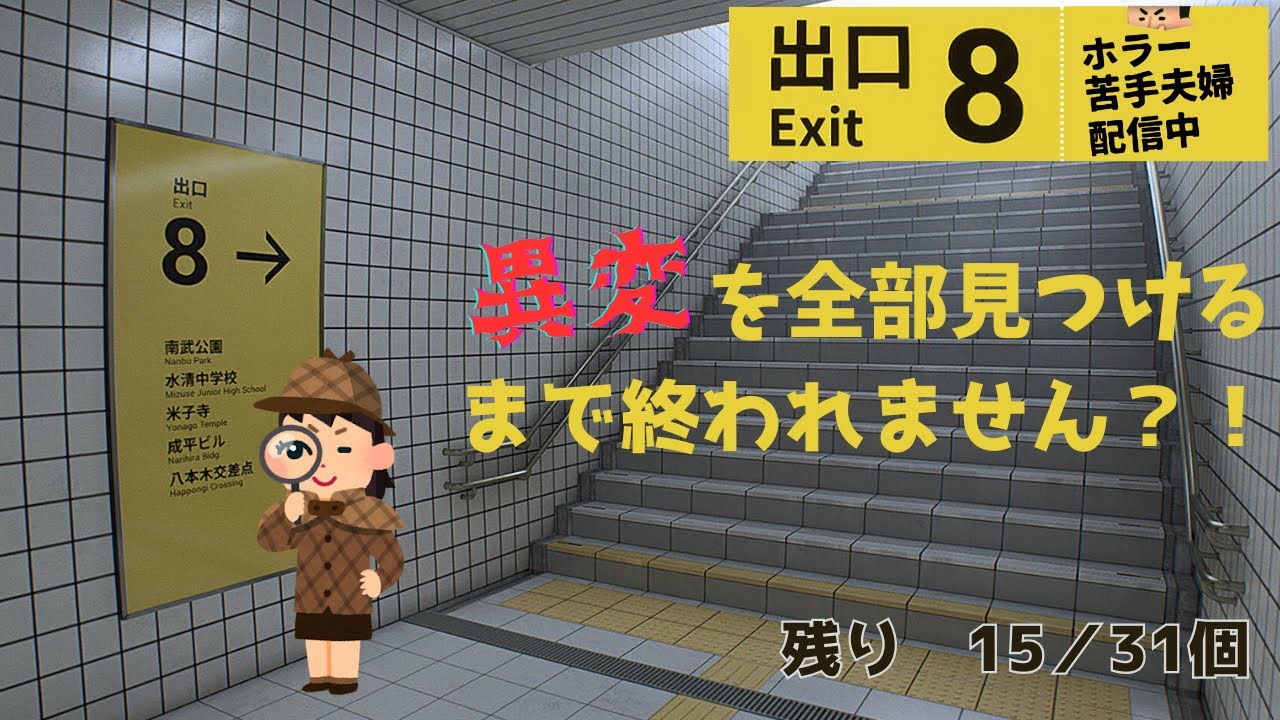 【8番出口/ネタバレNG /初見歓迎】ホラー苦手夫婦で全ての異変を探し出す！残り15個！【コメント歓迎】