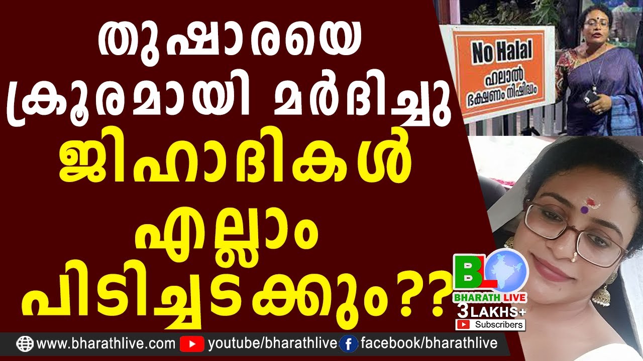 തുഷാരയെ ക്രൂരമായി മർദിച്ചു  ജിഹാദികൾ എല്ലാം പിടിച്ചടക്കും ?? |Thushara Ajith Kallayil |Bharath Live