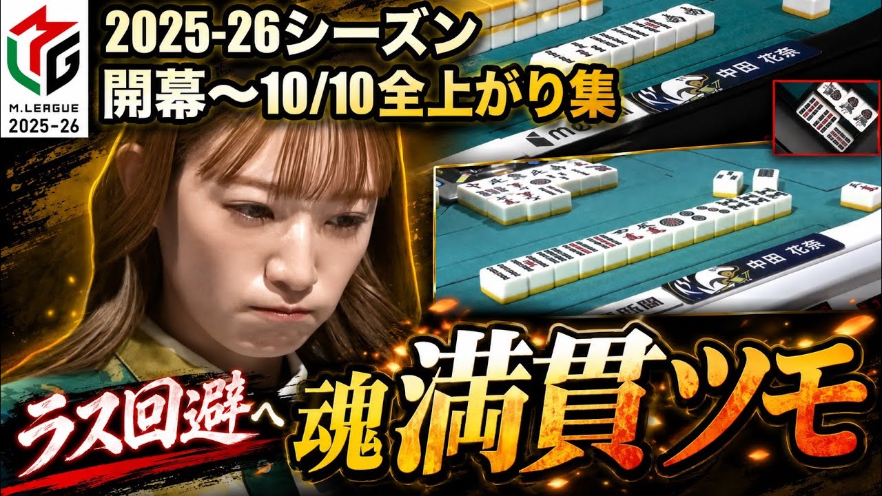 【中田花奈】【切り抜きダイジェスト版】2025-26シーズン　開幕～10/2までの全和了集 #mリーグ #abema #mリーグ切り抜き #麻雀 #中田花奈